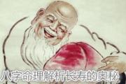 &*&*&命理解析长寿的奥秘 - 决定长寿的两大因素