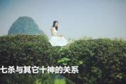 七杀与其它十神的关系 - 什么是七杀