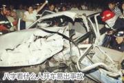开车容易出问题&*&*&特征 - 什么人开车易出事