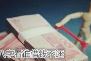 &*&*&看谁借钱不还 - &*&*&看谁老爱借钱不还