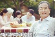 &*&*&断父母寿命长短 - &*&*&断父母寿命