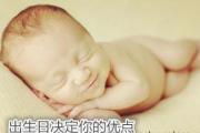 出生日决定你的优点 - 农历出生日看优点