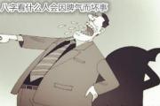八字看什么人会因脾气坏事 - 什么人会因脾气坏事