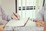 生辰八字看自己易得啥病 - 八字五行看疾病