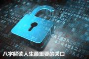 &*&*&解读人生最重要的关口 - &*&*&的组成