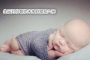 生辰月看你未来财富和六亲 - 出生月看财富和六亲
