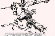 &*&*&中亡神煞是什么意思 - &*&*&亡神煞的性格特征