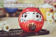 不可不学的终身开运法 - 正常转运方法的误区