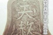 &*&*&中天赦日是什么意思 - 古书记载天赦的来历