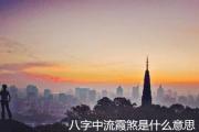 &*&*&中流霞煞是什么意思 - &*&*&流霞煞的判断方法