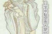 &*&*&中魁罡贵人什么意思 - &*&*&魁罡星的性格特征