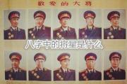 &*&*&中的将星是什么 - &*&*&中将星寻找方法