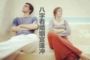 &*&*&看婚姻宫逢冲 - 什么是婚姻宫