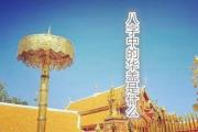&*&*&中的华盖是什么 - &*&*&中华盖的含义