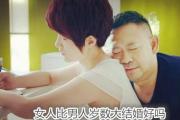 女人比男人岁数大结婚好吗 - 女大男小婚姻的优点