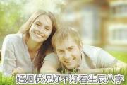 八字看婚姻状况怎样 - 生辰八字看一生的婚姻状况