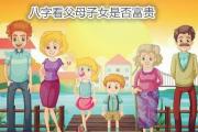 八字看父母子女是否富贵 - 父母富贵