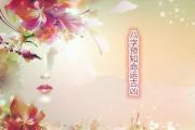 八字预知命运吉凶 - 八字为何能影响人的一生