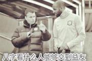 八字看什么人能够交到益友 - 慎做朋友的三种命理