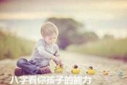 八字看你孩子的能力 - 聪明孩子的八字特征