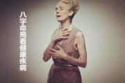 八字命局看健康疾病 - 身体健康的八字