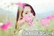 出生月份看女人一生 - 出生月看女人婚姻及财富
