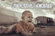 八字看什么人生来贫穷 - 生来贫穷的八字特征