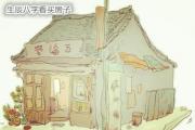 生辰八字看买房子 - 生辰八字买房朝向