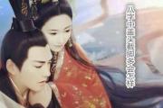 八字中盖头截脚多会怎样 - 八字中什么是盖头截脚
