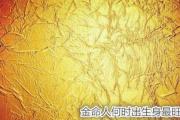 金命人何时出生身最旺 - 什么是金命人