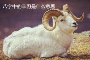 八字中的羊刃是什么意思 - 什么是羊刃