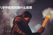 八字中孤鸾煞是什么意思 - 八字孤鸾煞的来历