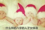 啥样的八字的人子女缘薄 - 与儿女缘份淡薄的八字