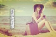 详解女命与正财 - 正财是什么意思