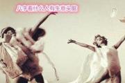 八字看有生意头脑的人 - 八字看哪些人适合做生意