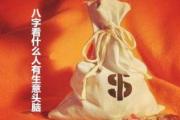 如何根据八字看财运 - 财运包括哪些