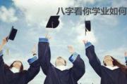 八字看你学业如何 - 八字如何看学业