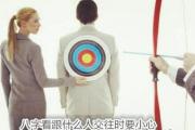 八字看跟什么人交往时要小心 - 哪些人最容易骗