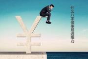什么八字做事易遇阻力 - 易遇阻力的八字特征