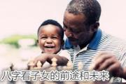 八字看子女的前途和未来 - 子女有出息信息标志