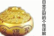 日坐正财的个性详解 - 日坐正财的含义