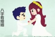 八字看婚姻 - 怎么破命中婚姻不好