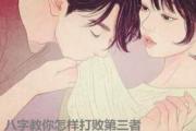八字教你怎样打败第三者 - 从八字看如何对待第三者