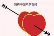 中国八字合婚 - 中国合婚的发展历史