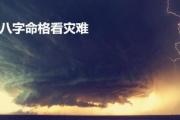 八字命格看灾难 - 八字看你哪年易有灾难