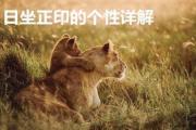 日坐正印的个性详解 - 四柱命局日坐正印的寓意