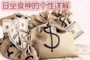 日坐食神的个性详解 - 食神的含义