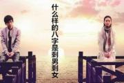 什么样的八字是剩男剩女 - 八字看你是否剩男剩女