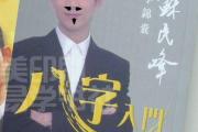 苏民峰 八字论命