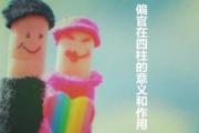 偏官在四柱的意义和作用 - 偏官在四柱中的作用